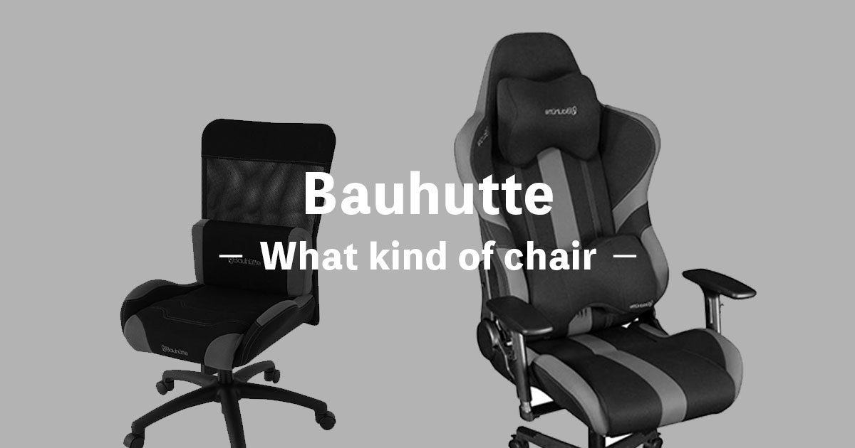 バウヒュッテ（Bauhutte）の椅子はどう？評判のゲーミングチェアを紹介〔おすすめ・評価・口コミ〕