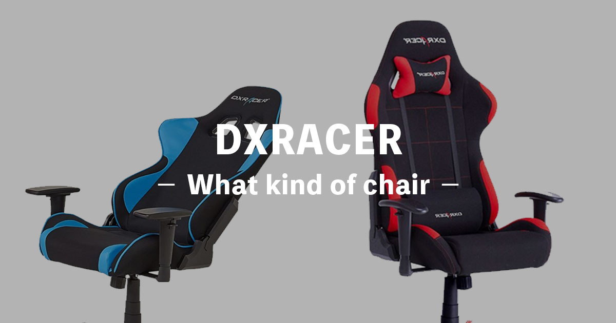 DXRACERは他とどう違うの？評判のゲーミングチェアも紹介〔おすすめ 