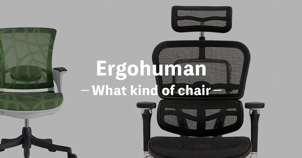 評判】エルゴヒューマンのオフィスチェアはどう？おすすめの椅子を紹介 