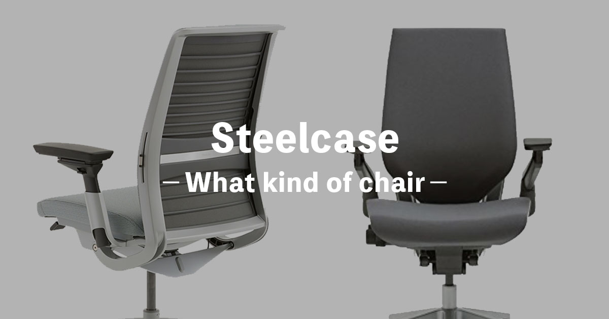 Steelcase（スチールケース）はどんな椅子？評判のオフィスチェアを紹介〔リープチェア・ジェスチャーチェア〕 - Mr.chairs