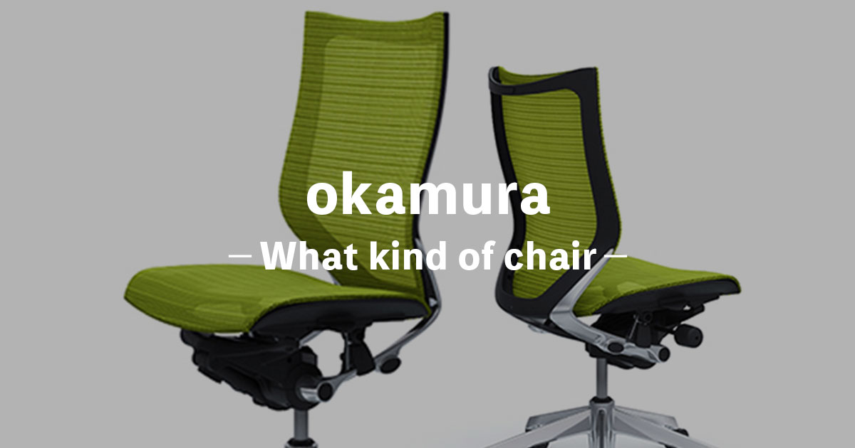オカムラはどんな椅子？おすすめや評判のオフィスチェアも紹介〔比較
