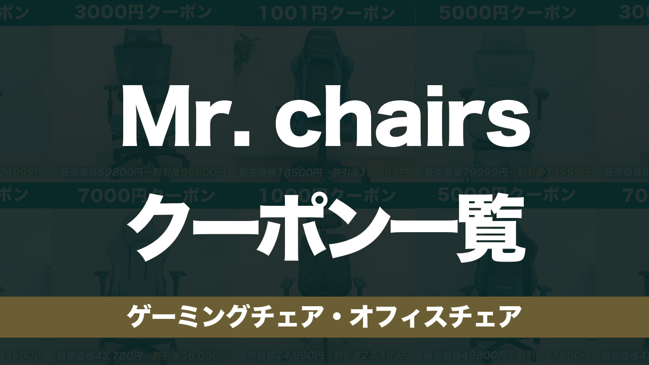 クーポン・特典の一覧 ゲーミングチェア・オフィスチェア