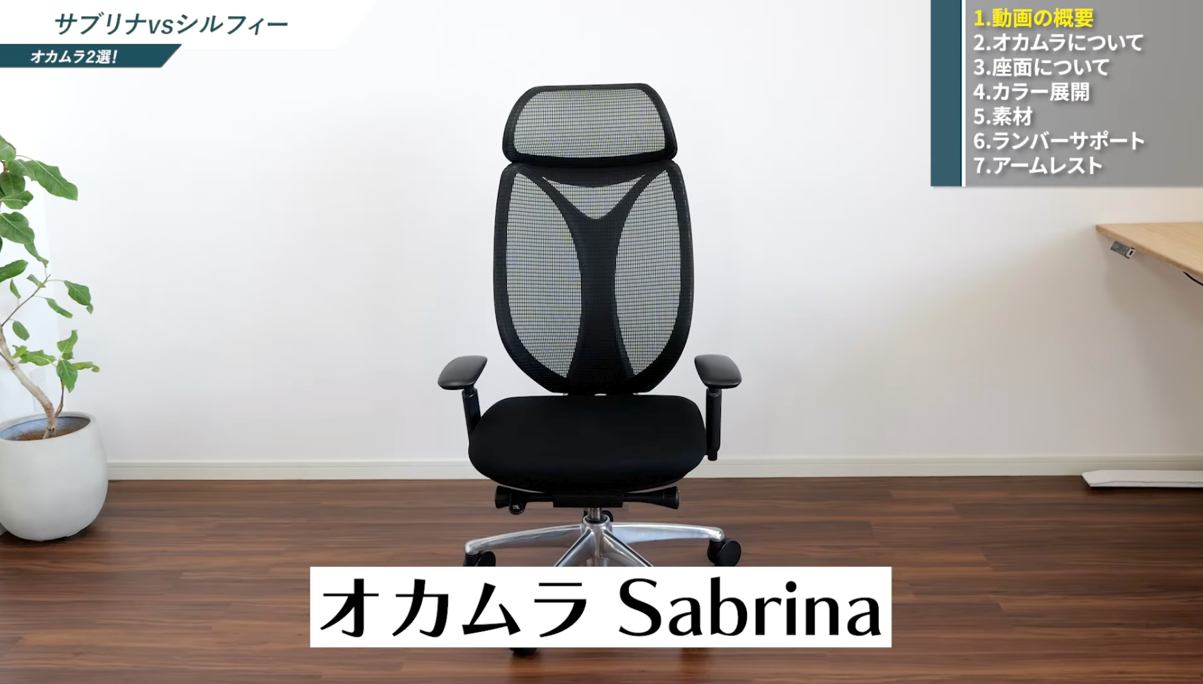 丸分かり】オカムラ サブリナ（Sabrina）を徹底レビュー！前傾姿勢での 