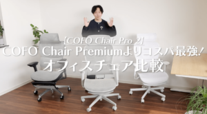 大ヒットの予感】COFO Chair Pro 2を徹底レビュー！従来モデルとの違い 