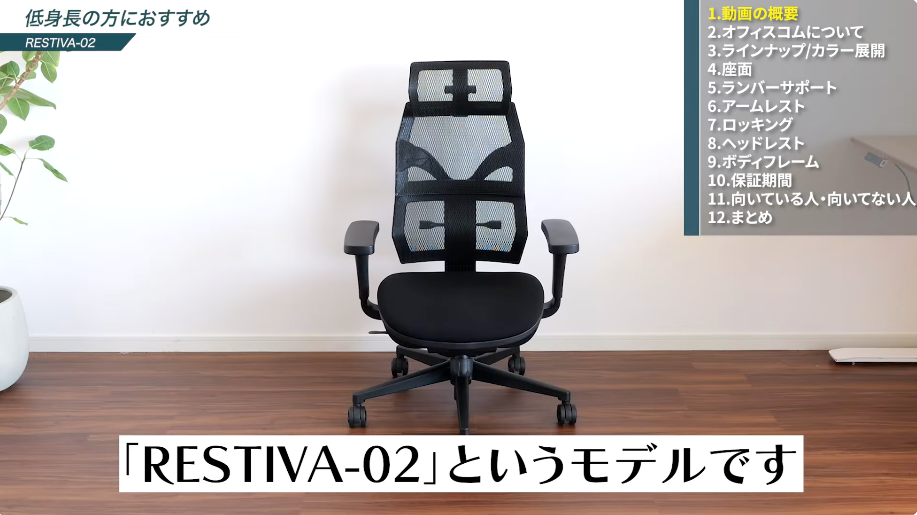 徹底解説】RESTIVA-02 のレビュー！低身長の人におすすめのオフィス 