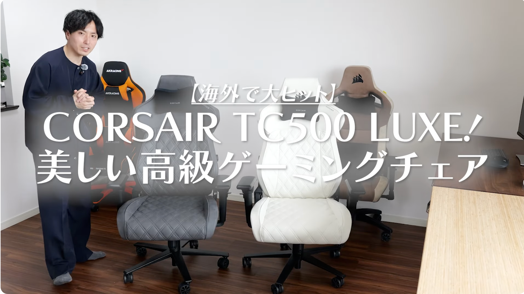 丸わかり】Corsair TC500 LUXEのレビュー！海外で大ヒットしている 