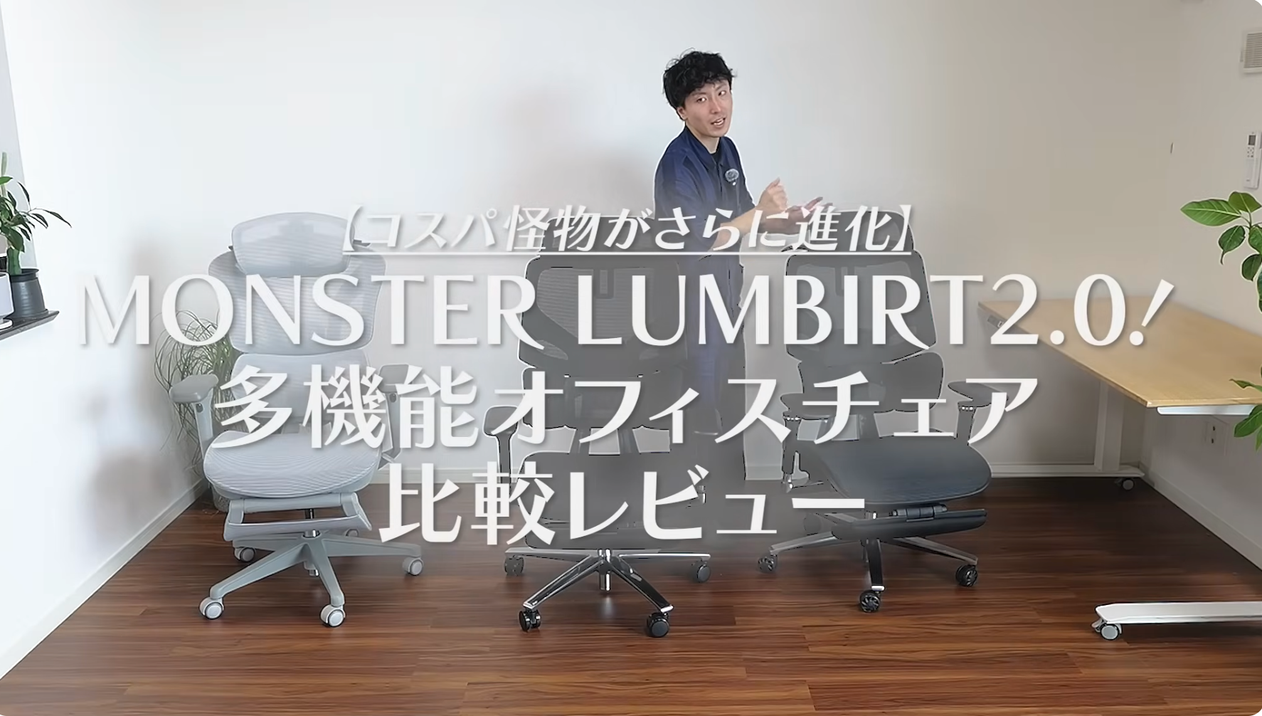 コスパ最強】MONSTER LUMBIRT2.0を徹底レビュー！多機能オフィスチェア 