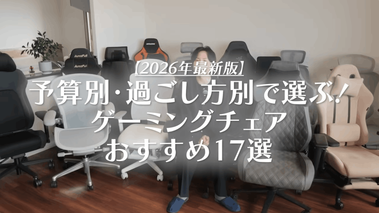 全商品動画レビュー付】ゲーミングチェアおすすめ17選！厳選アイテムを